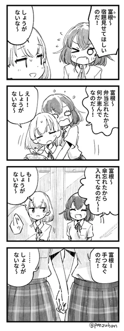 ただのフレンズ 新井さんと富根 