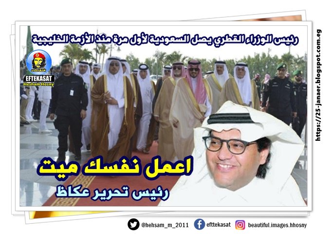 رئيس تحرير جريدة عكاظ اعمل نفسك ميت -=- رئيس الوزراء القطري يصل السعودية لأول مرة منذ الأزمة الخليجية