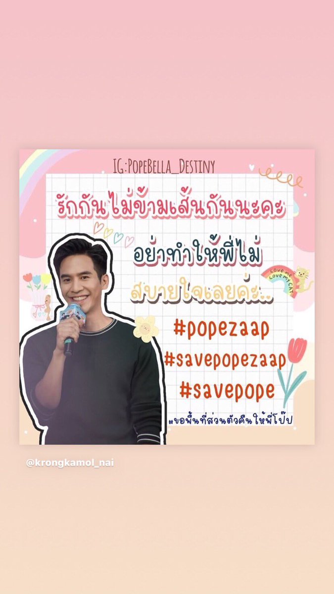 ArunratPattama's tweet photo. #SavepopeZaap           #Savepope.                                    #รักกันไม่ข้ามเส้นกันนะค่ะ.      @Popezaap https://t.co/pBbHvgM3mI
