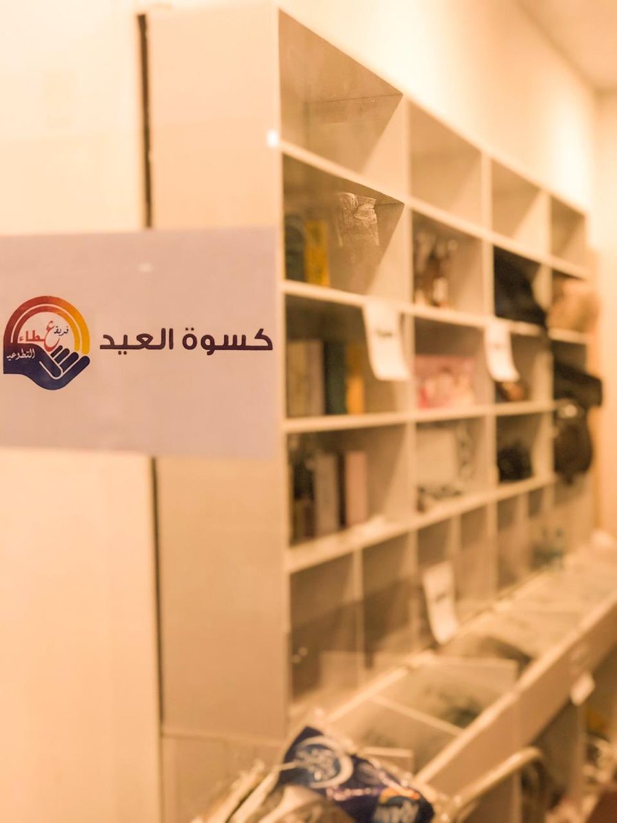 3raateam1's tweet photo. انهى فريق عطاء التطوعي بادرة كسوة العيد حيث استفاد من البادره العديد من الاسر ..كما يتقدم الفريق بجزيل الشكر لمالك السوق النسائي على استضافته هذه البادره ..سألين الله القبول و الاخلاص https://t.co/vhzYCHHto6