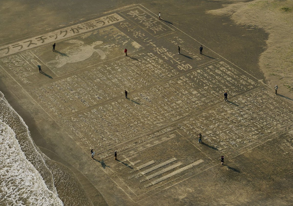 This is incredible: an actual full-page editorial in today's Tokyo Shimbun highlighting the impact of plastics on the sea, but carved into sand on a beach and photographed from above: spoon-tamago.com/2019/05/30/tos…