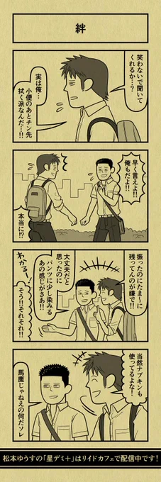 今日の４コマ
#星デミPLUS 