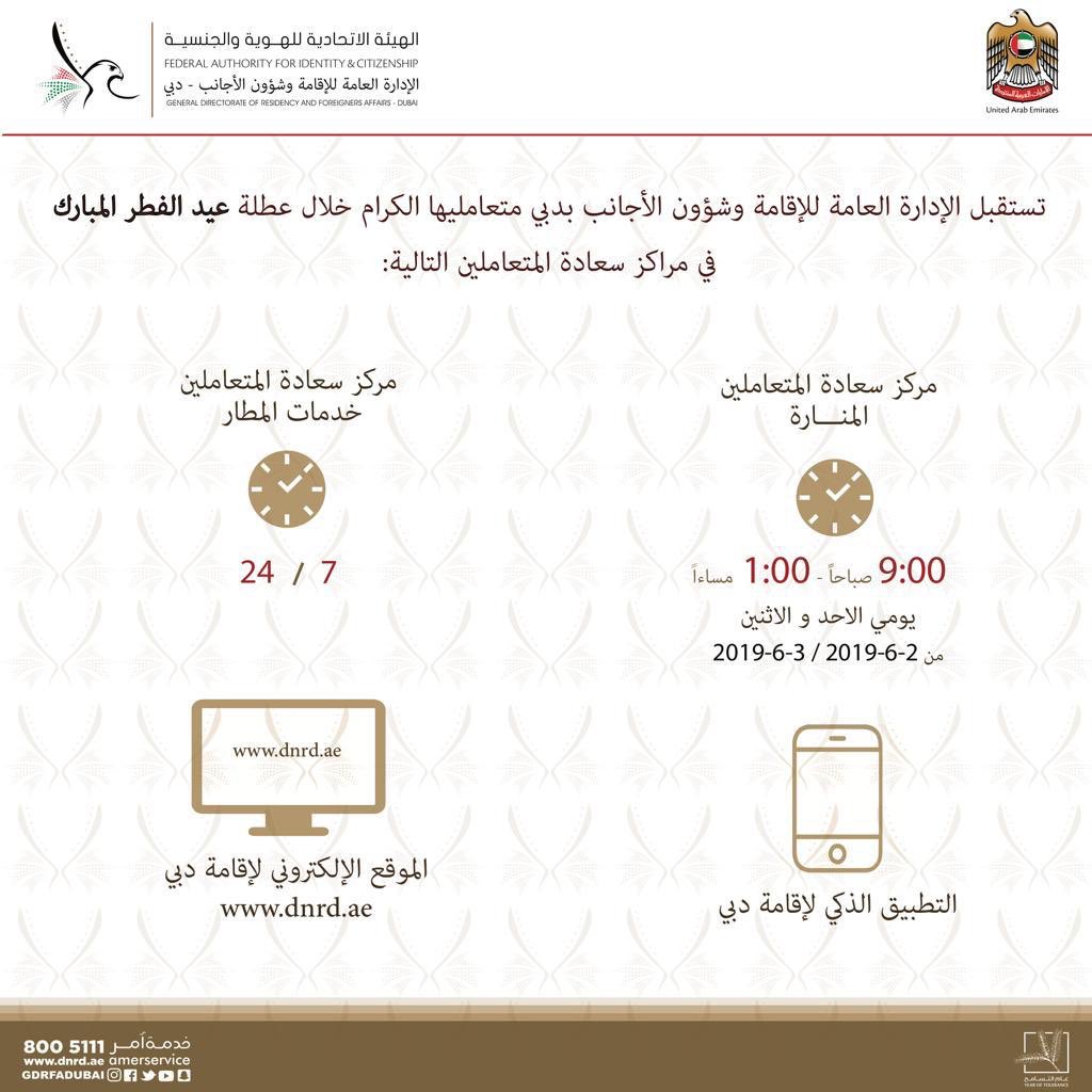 GDRFADUBAI's tweet photo. #ساعات_العمل  #working_hours #مواعيد_العمل #gdrfadubai #dubai #دبي https://t.co/X2uMujMZZa