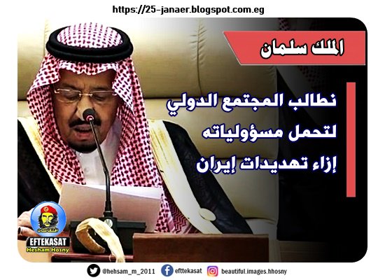الملك سلمان نطالب المجتمع الدولي لتحمل مسؤولياته إزاء تهديدات إيران