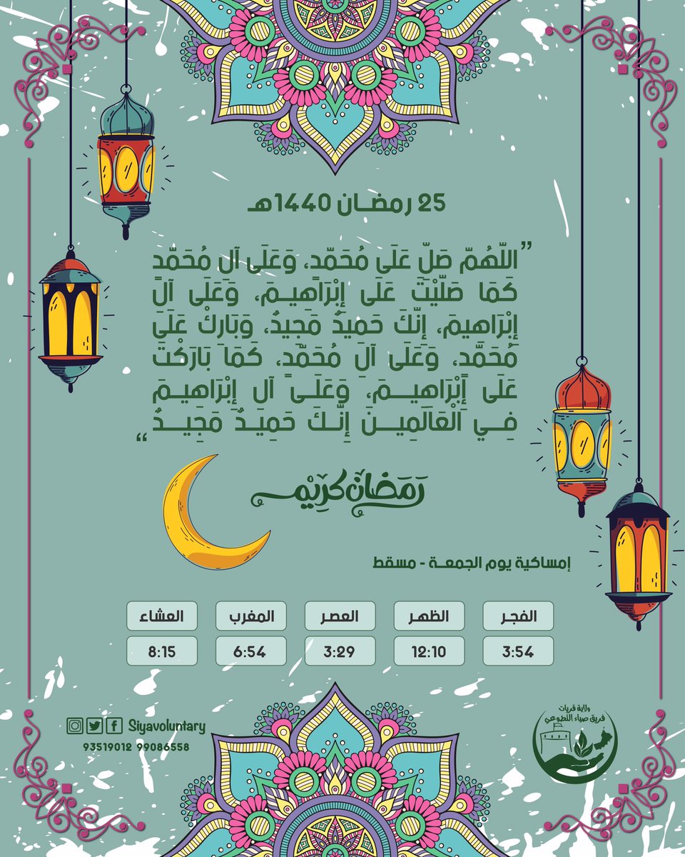 siyavoluntary's tweet photo. ٢٥ رمضان ١٤٤٠هـ 🌿 
#رمضان         #رمضان_يجمعنا  #رمضان_مبارك https://t.co/CMJ5jrfDkK
