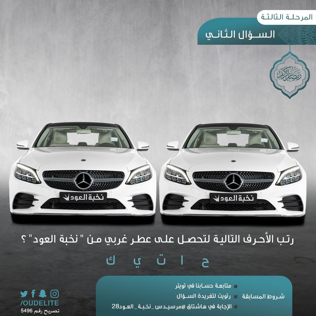 SMO222A's tweet photo. حياتك

#مرسيدس_نخبة_العود28 https://t.co/ghMgFEC6JU