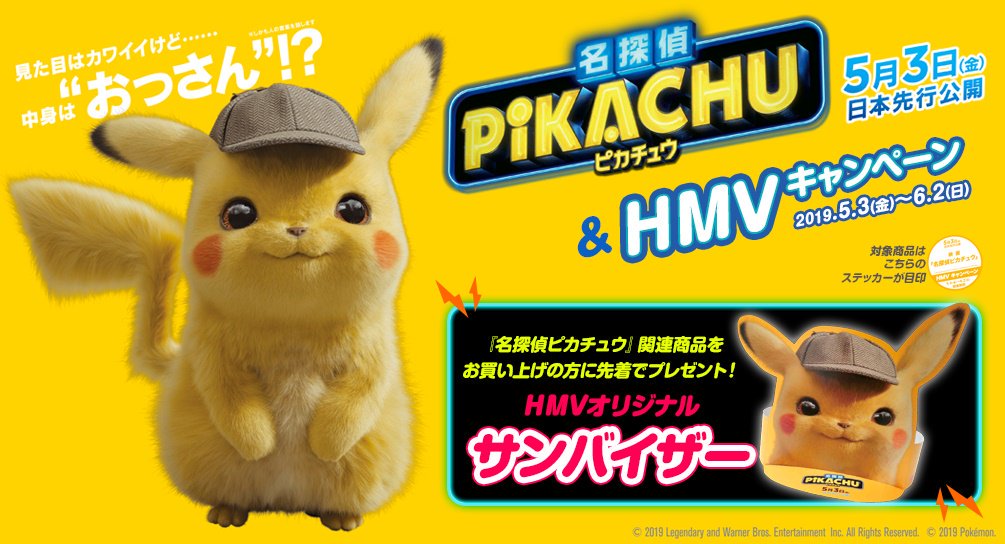 Hmv Books Shibuya 名探偵ピカチュウ 映画 名探偵ピカチュウ 公開記念キャンペーン 期間中 Hmv店頭で対象商品を購入いただくと 先着で Hmvオリジナルサンバイザー をプレゼント 6 2 日 まで 詳しくは T Co Diydeb6jfp 名探偵