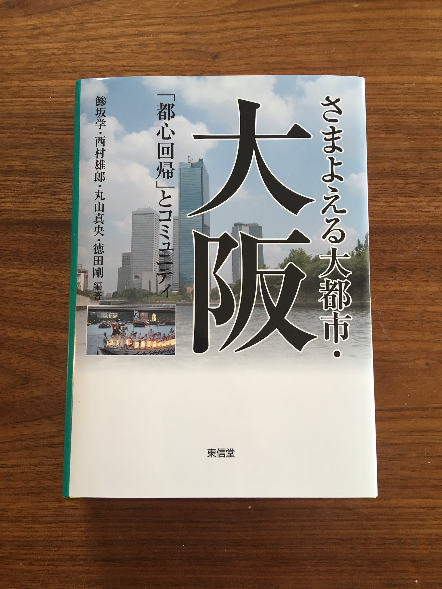 Amazon.co.jp: さまよえる大都市・大阪 (コミュニティ政策叢書 5