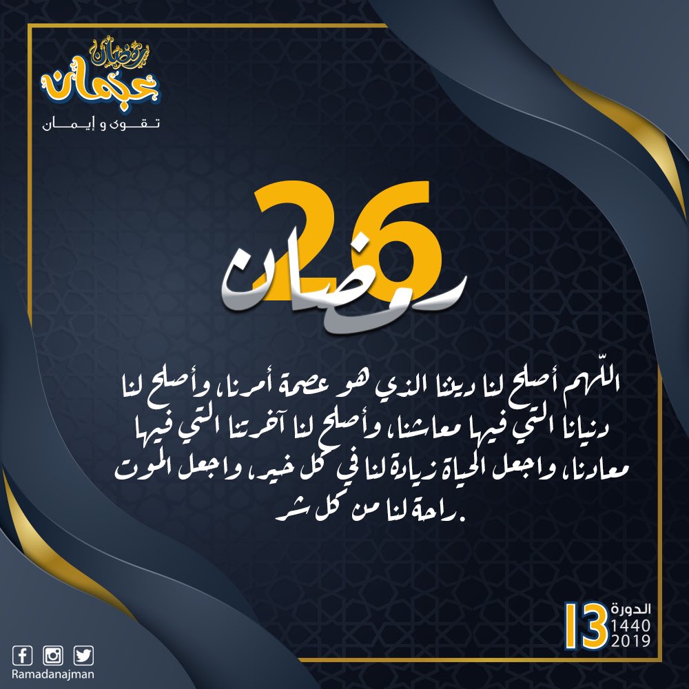26 #رمضان 1440 هـٓ

اللّهم أصلح لنا ديننا الذي هو عصمة أمرنا، وأصلح لنا دنيانا التي فيها معاشنا، وأصلح لنا آخرتنا التي فيها معادنا، واجعل الحياة زيادة لنا في كل خير، واجعل الموت راحة لنا من كل شر.

#رمضان_عجمان
#RamadanAjman
#رمضان_عجمان_تقوى_وإيمان