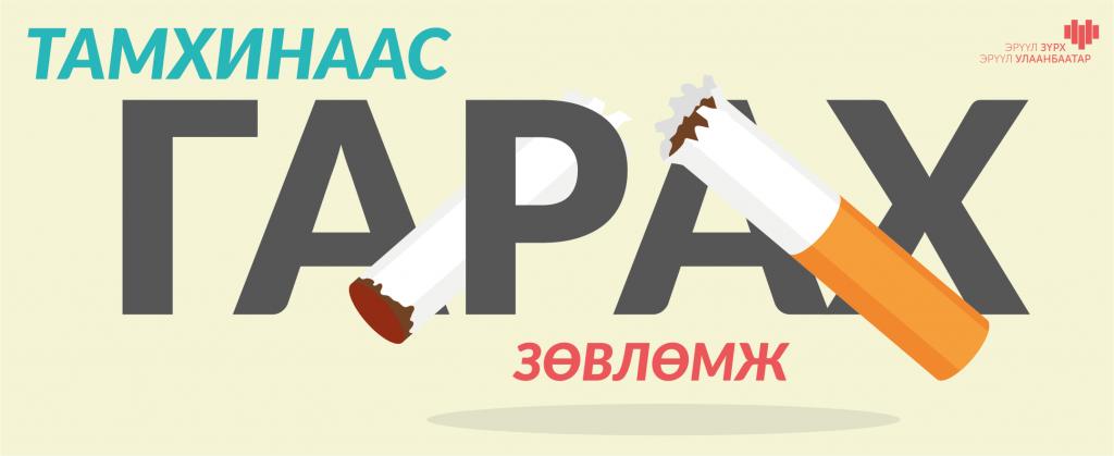 BHBC_UB's tweet photo. #NoTobaccoDay
Тамхинаас гарахын тулд зарим хүмүүс чихэр хүлхдэг. Чихэр нь илчлэг ихтэй учир цэвэр ус уух нь зөв. Ус таны биед хуралдсан никотины хорыг гадагшлуулахаас гадна таргалуулахгүй байх сайн талтай. Учир нь цэвэр ус илчлэггүй.
https://t.co/wSf1ehGLu6 https://t.co/FLJfU8L971