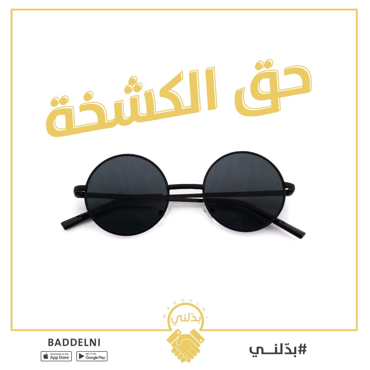 baddelni's tweet photo. الكشخة تبي براند راقي و بسعر زين،
 وين وين على #بدلني 
اكشخ بالعيد 😎#بدلني_الكويت
#صور_ارفع_بدل 
#baddelni #baddelnikwt https://t.co/hjTg7TWmy9