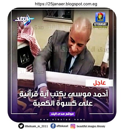 ياختشى يا ختشى يا ختشى #أحمد_موسي يكتب آية قرأنية على #كسوة_الكعبة