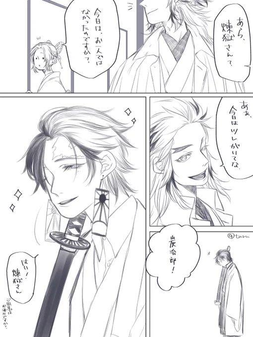 謎次元の主従パロ 煉炭

こう…ちょっとお偉いさんの煉獄さんとお付き?小姓?護衛?的な立ち位置の炭治郎くん。
謎次元だから大正ぽくても刀okていうね?雰囲気でね?…ね?

煉獄さんが美小姓連れてるのが見たいんだよ!!! 