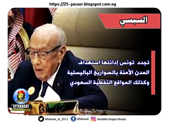 السبسي تجدد تونس إدانتها استهداف المدن الآمنة بالصواريخ الباليستية وكذلك المواقع النفطية السعودي