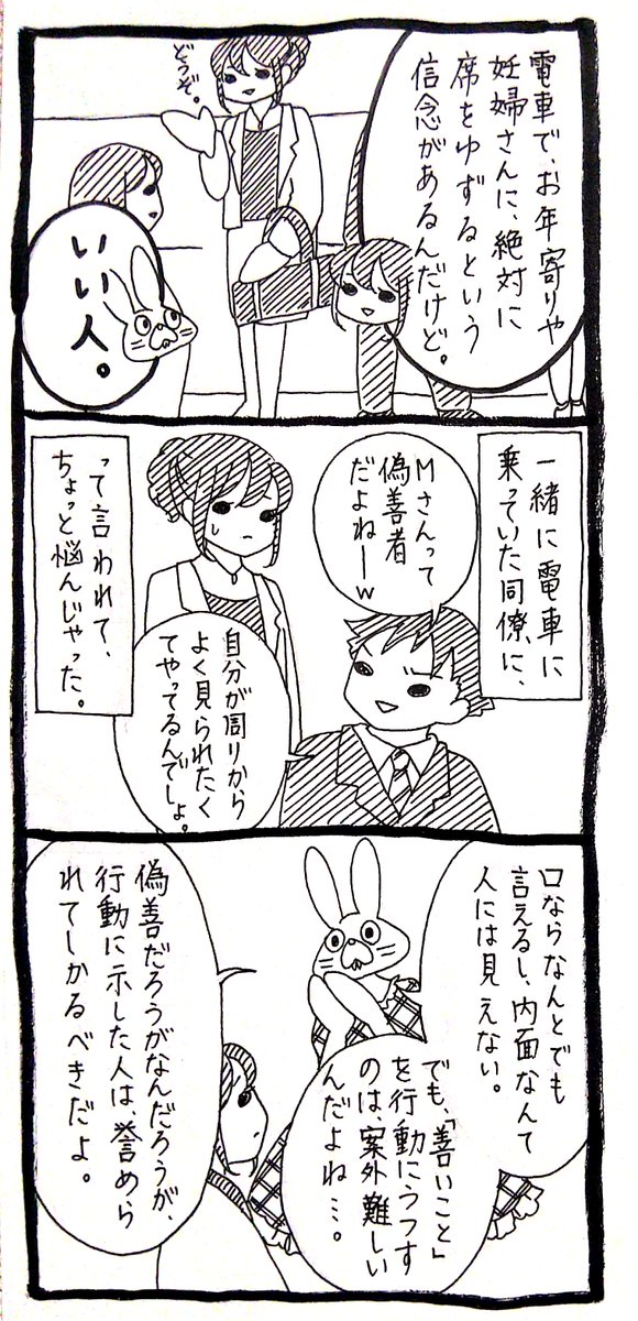 うさぎのみみちゃん 自己肯定感の低いワタシちゃん 発売中 自分がやらないいいことをする対象に向かって 偽善者 と言う人は 偽の善すら行えない自らを恥じるといい