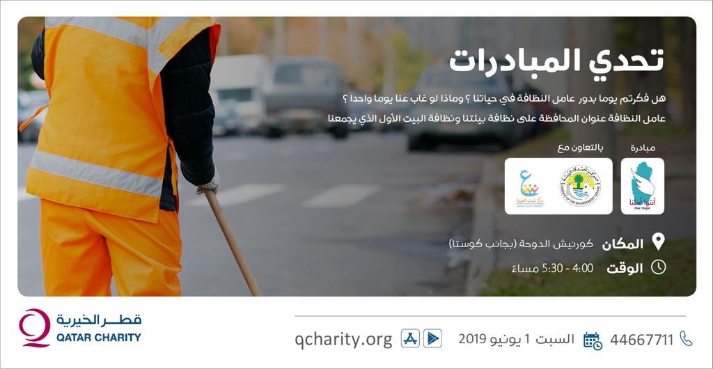 ourhope_qa's tweet photo. للسنة الرابعة على التوالي نشارك ب #تحدي_المبادرات الي تنظمه @qcharity 
هالسنة تجربتنا غيرر .. ولأول مرة راح نعيش جزء من حياة عامل النظافة.. وننتظركم يوم السبت ١/٦/٢٠١٩ بكورنيش الدوحة صوب كوستا الساعة ٤!!
وتقدرون تشوفون تجهيزاتنا على استوري الانستقرام 😍🔥
https://t.co/ymzgTZhLRs https://t.co/KZ1qWvIBu5