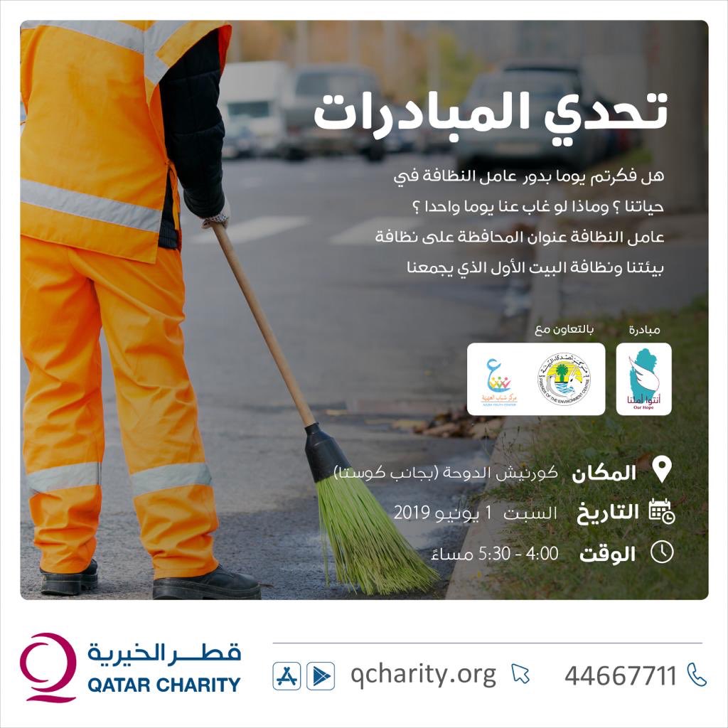 ourhope_qa's tweet photo. #تحدي_المبادرات  
كلنا نقدر نحافظ على بيئتنا وبيتنا الأول الي يجمعنا كلنا .. ومافي شيء يمنعنا!! 👏🏻✨

ننتظركم يوم السبت ١/٦/٢٠٢٩
بكورنيش الدوحة - صوب كوستا 
الساعة ٤ https://t.co/Qarx5rRSjJ