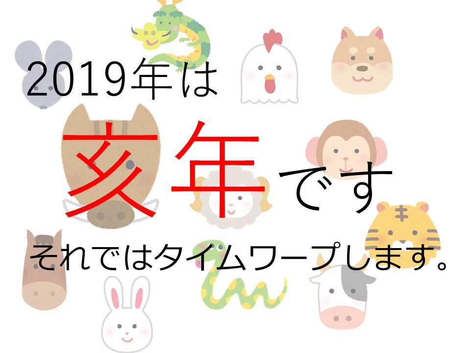 2019年は亥年です