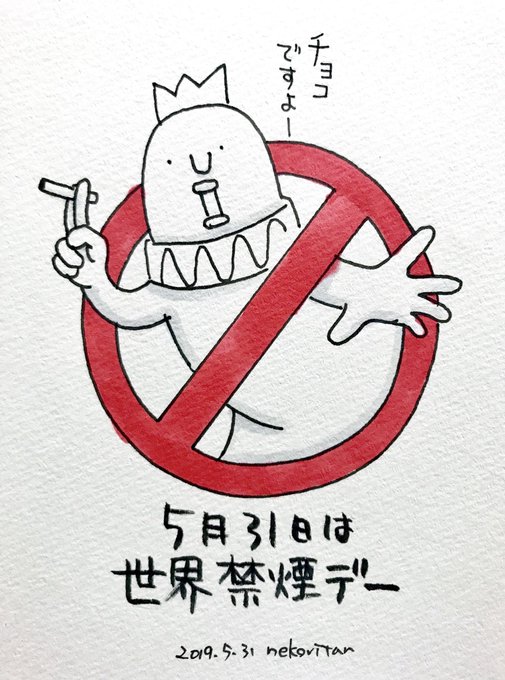 世界禁煙デーのtwitterイラスト検索結果 古い順 世界禁煙デーのtwitterイラスト検索結果 古い順