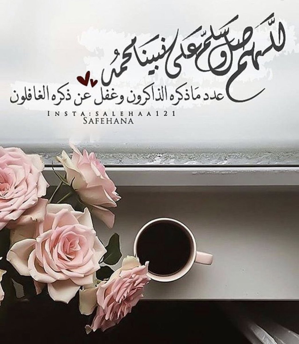 اللهم صل على محمد عدد ماذكره الذاكرون وعدد ماغفل عن ذكره الغافلون  #الصلاة_على_النبي