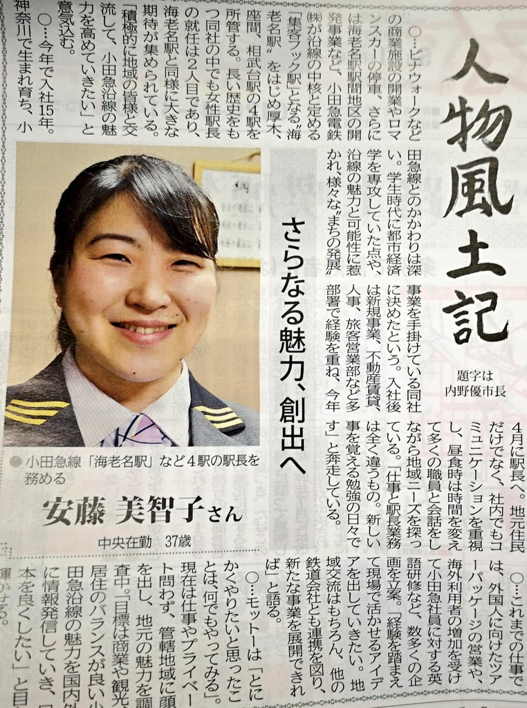 ちあまま 今日のタウンニュースで知ったのですが 小田急海老名駅の駅長は37歳の女性 駅長さんっておじさんのイメージしか無かったので ちょっと驚き 小田急に対しての好感度が めっちゃアップ した 駅周辺 これからさらにおしゃれ