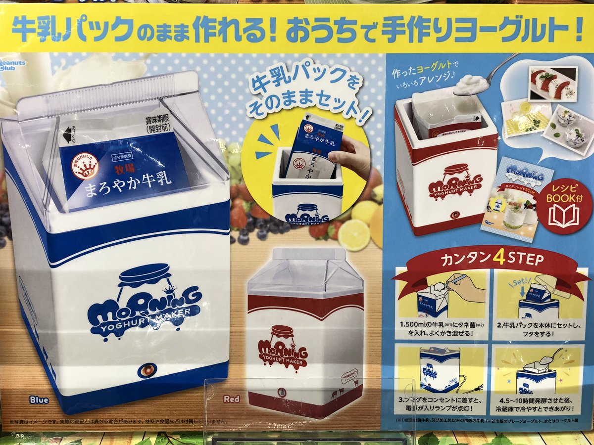 マンガ倉庫日向店アミューズ モーニングヨーグルトメーカー 全2種入荷しましたー 牛乳パックをそのままセットするだけ お手軽 簡単 アレンジ用のレシピbook付 ヨーグルトメーカー ヨーグルト 手作りヨーグルト 牛乳 牛乳パック 簡単