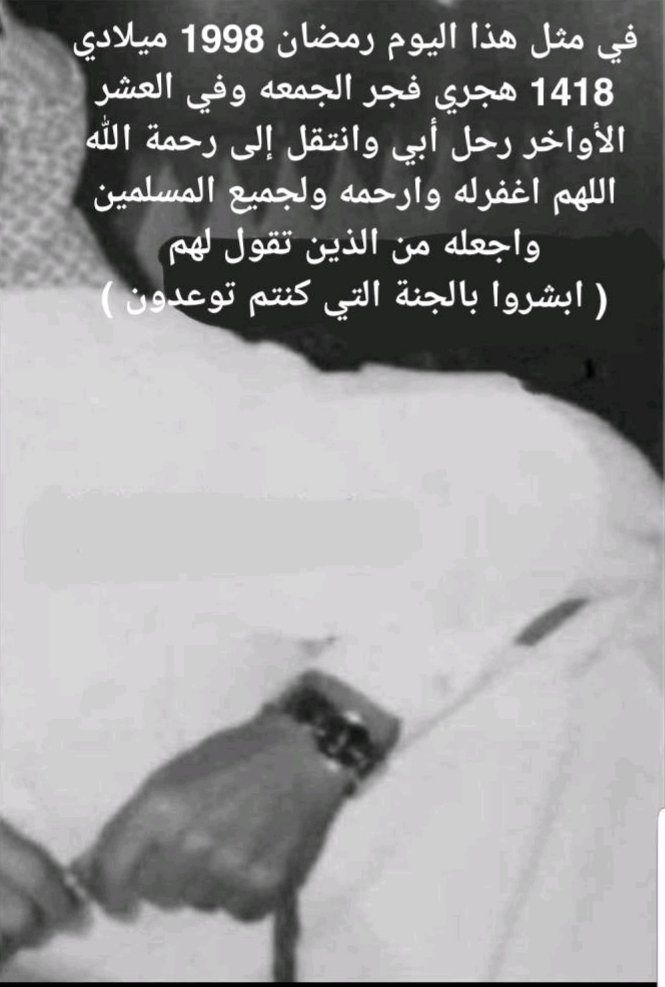 رحم الله أبي وآبائكم جميعاً🤲🏻 واغفر لكل من له حق علينا .
في مثل هذا اليوم منذ 21 عام
⬇️#العشر_الاواخر