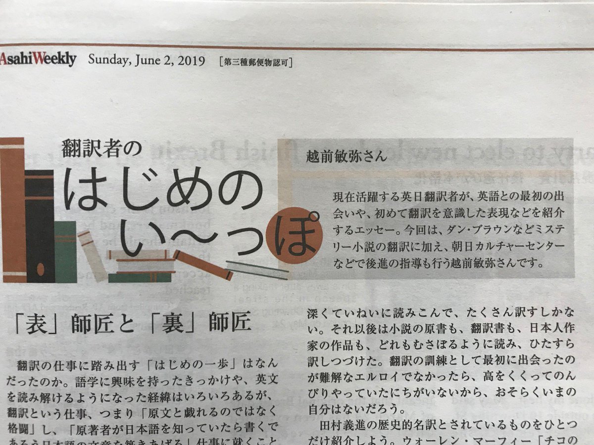 越前敏弥 Toshiya Echizen 今週末発行の Asahi Weekly に 表師匠 田村義進と 裏師匠 東江一紀のことを書きました 第17面全面 柴田元幸さんが東江さんについて英語で書いてくださった文章も少し載せています おもに駅売店 コンビニなどで入手