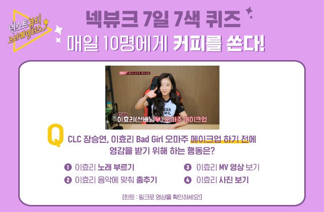📢넥뷰크 7일 7색 퀴즈 이벤트!
승몽이네 영상을 확인하고 퀴즈를 맞혀주세요~❤카피를 쏩니다~
참여하기:youtube.com/user/onstyleTV…
#넥스트뷰티크리에이터스 #넥뷰크 #CLC #장승연