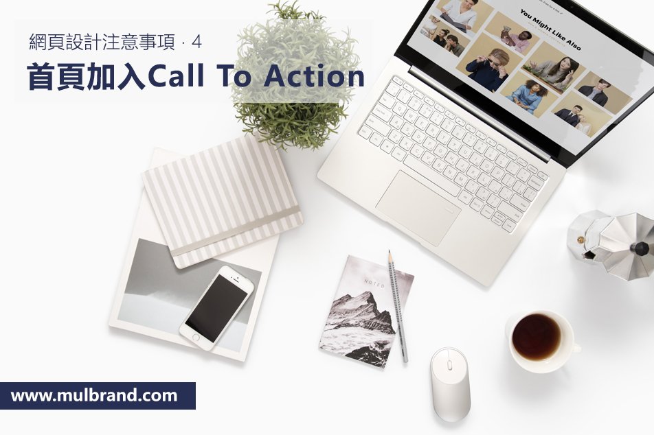 MulBrand's tweet photo. 網頁設計注意事項 ‧ 4

「首頁加入Call To Action」

讓客戶瀏覽首頁後，明確知道下一步該做些什麼。例如客戶可透過按鈕：了解更多產品詳情、訂閱最新消息或聯絡客服等

如閣下正在找尋網頁設計服務，歡迎與我們聯絡，以索取相關資料。

網頁：https://t.co/Zt1Da3P4dU
電話：3702 0090 / 5546 4630 https://t.co/Kn6oMkadA7