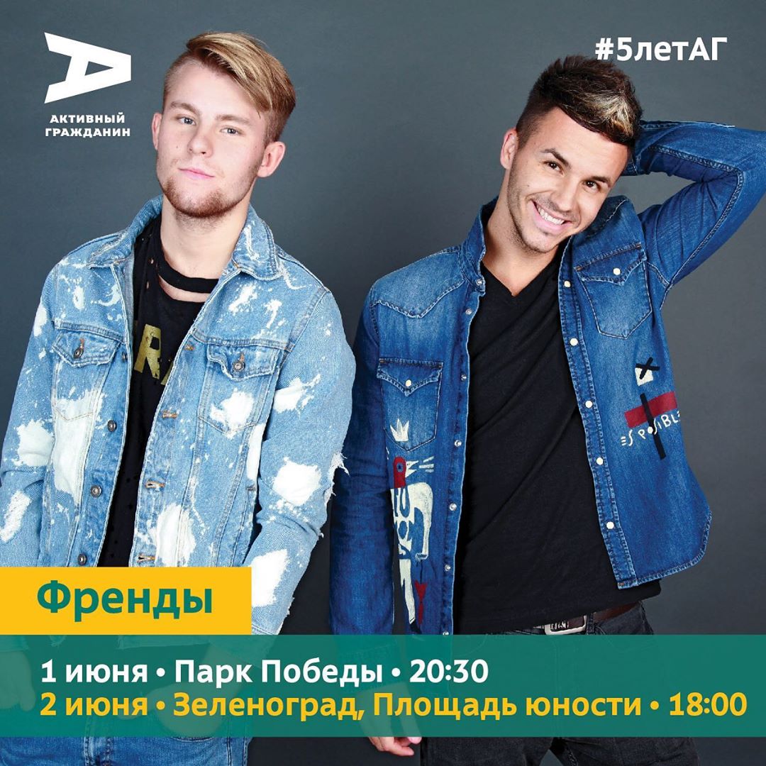#ФРЕНДЫ поздравят проект #АктивныйГражданин с 5-летием и выступят: 

💥1 июня - #Москва #ПаркПобеды 👉🏻 в 20-30  
💥2 июня - #Зеленоград #ПлощадьЮности 👉🏻 в 18-00  

p/s Праздничные мероприятия пройдут в эти два дня по всей Москве #бесплатно! Приходите! 😜✌🏻  #5летАГ #тырешаешь