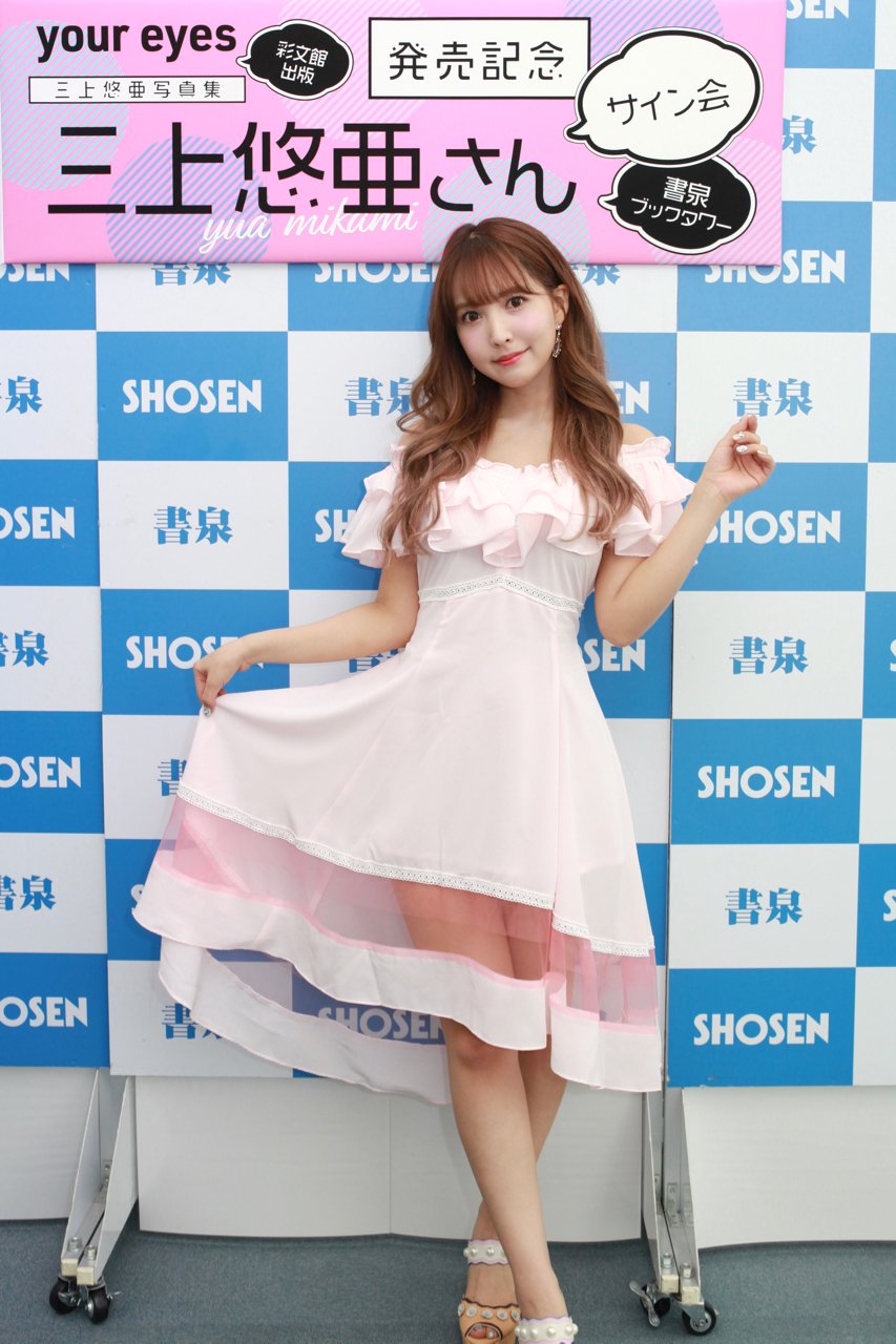 三上悠亜直筆サイン来店イベント