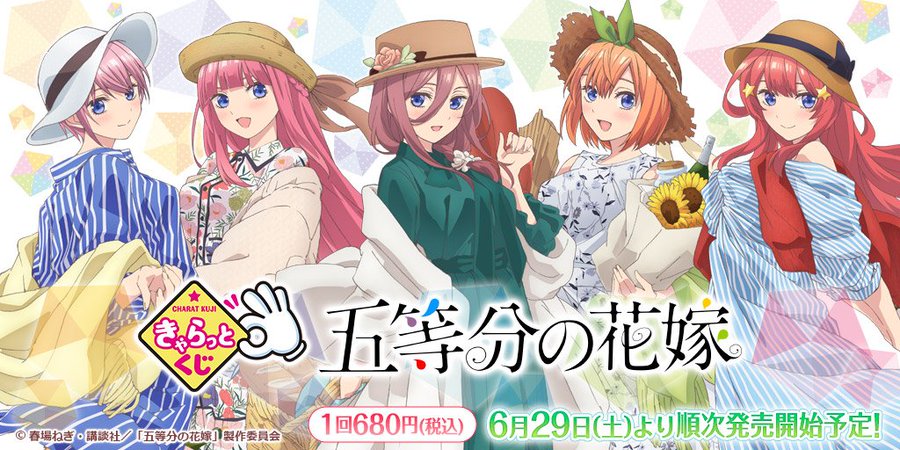 五等分の花嫁 きゃらっとくじ情報一覧 過去 最新作まとめ サブカルウォーカー