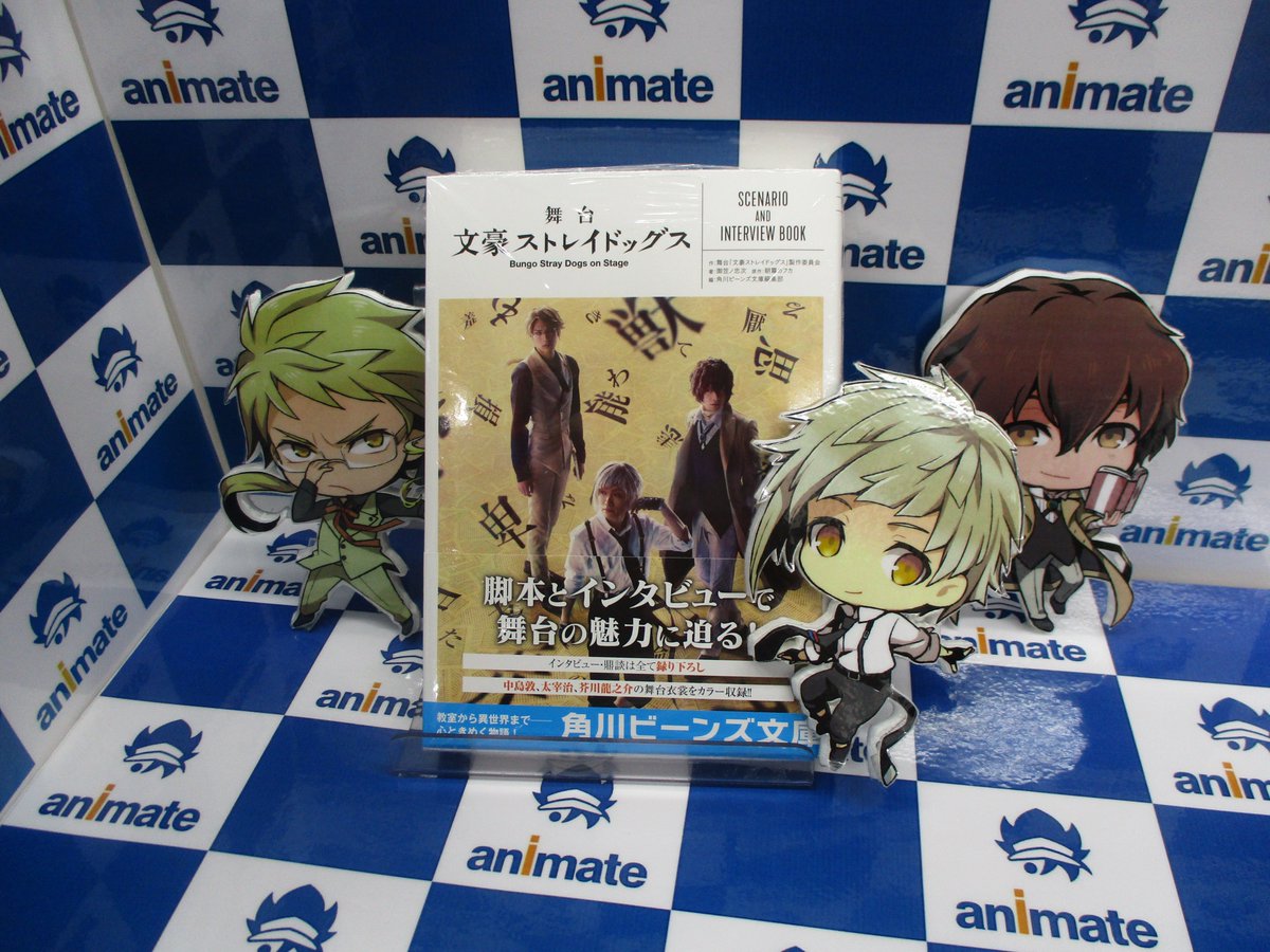 アニメイト池袋本店 2f文スト情報 舞台 文豪ストレイドッグス Scenario And Interview Book が本日発売アニ 特典は表紙の写真を使用したポストカードアニ 舞台第三弾初日も近づき 期待高まるこの頃 ッ これを読んで 2 5次元な彼らをもっと