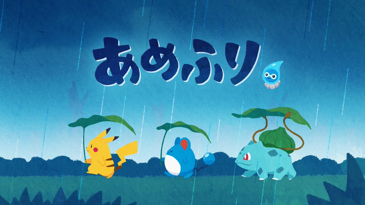 ポケモン公式ツイッター Youtubeチャンネル ポケモン Kids Tv で 童謡 あめふり の動画を公開 梅雨空のなかをピカチュウたちがてくてくお散歩中 いっしょに歌うと 雨の日のちょっとゆううつな気分も晴れるかも T Co Kplzio8oa0