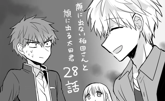 ２８話「柏田さんのお兄ちゃん」が更新されました！太田VS柏田兄の修羅場回（？）です。
ニコニコ→https://t.co/Cb20nes8mE
コミックウォーカー→ 