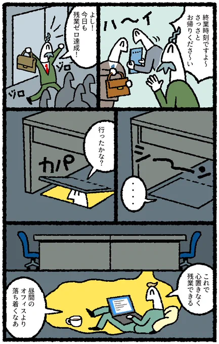 リクナビNEXTジャーナルにて

定時で帰らない漫画を3P描かせていただきました。 