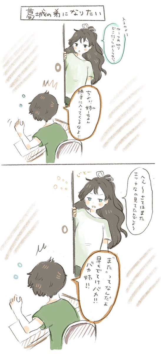 葛城の弟になりたい感情をまとめました 