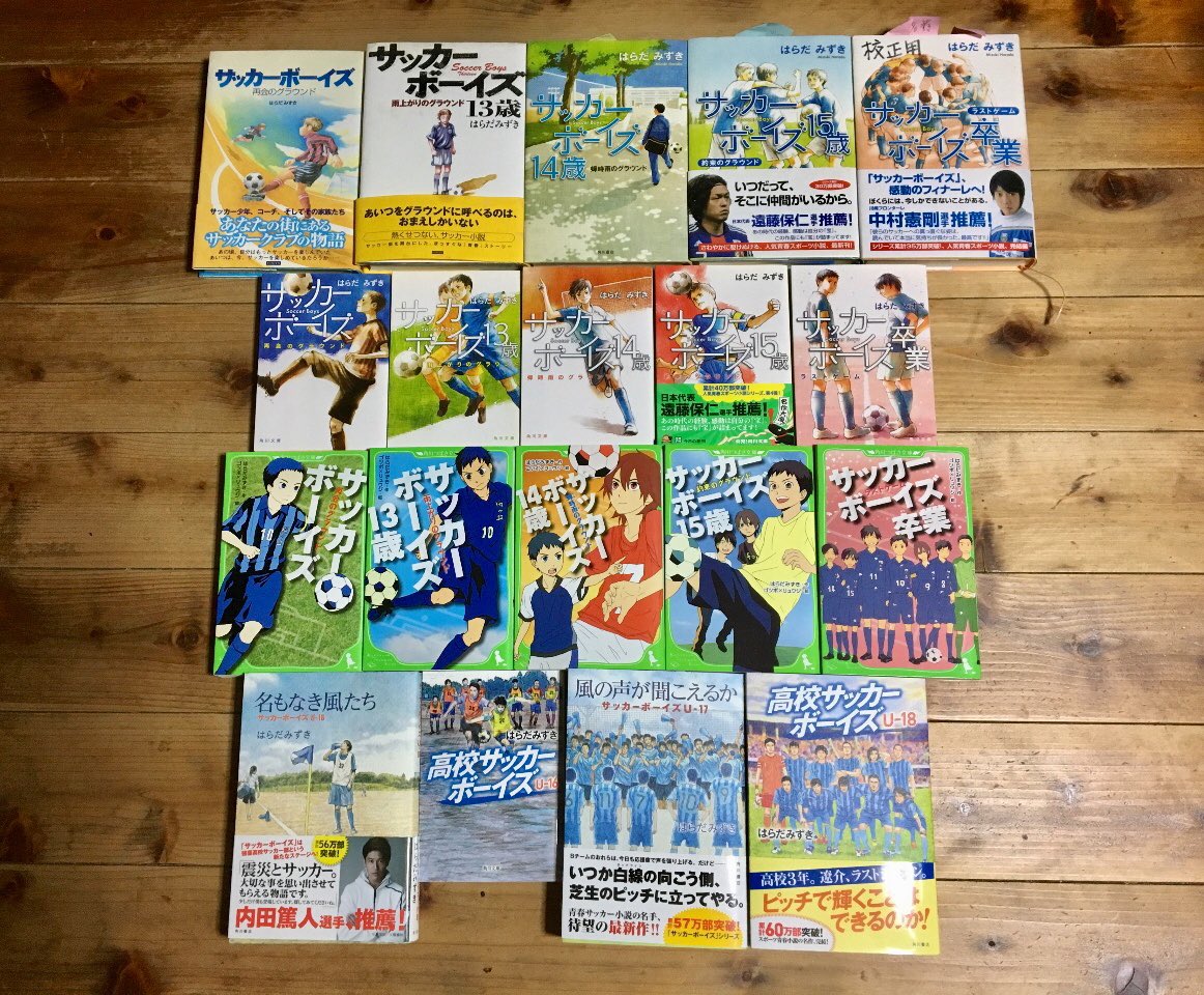 はらだみずき En Twitter 本日発売の 高校サッカーボーイズu 18 角川書店にて 本シリーズは完結となります 最後のページを読み終え 物語が読者の心のなかで続いてくれたらと願っています 僕にとっては 小説家という夢を叶えてくれた作品 かかわってくださった