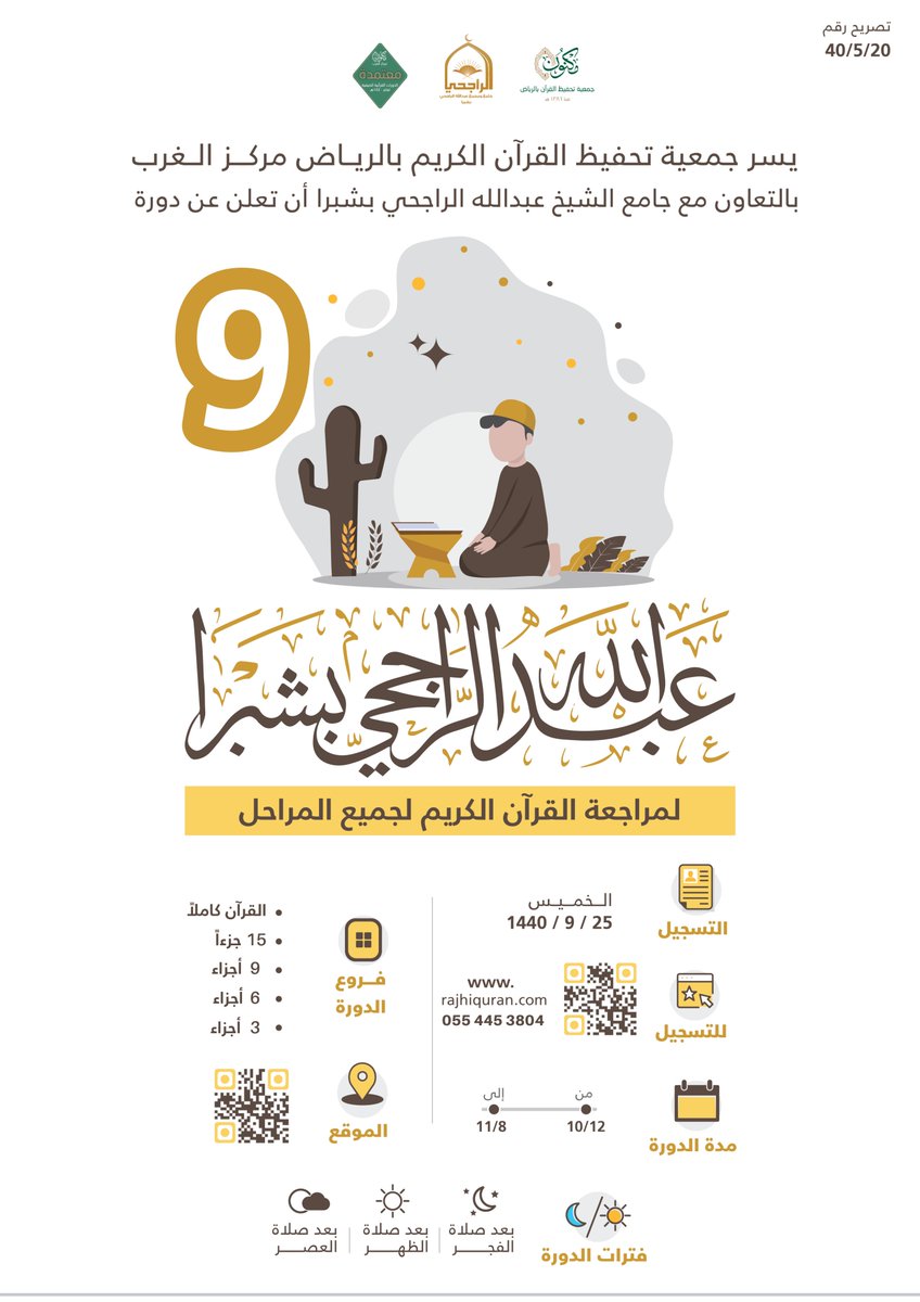 rajhiquran's tweet photo. ☀☀
يسر #جامع_الرجحي_بشبرا 
أن يعلن عن بدء التسجيل في دورة
الشيخ عبدالله الراجحي الصيفية التاسعة
لمراجعة القرآن الكريم لجميع المراحل

✏ عن طريق الرابط التالي
https://t.co/CnRqhYTWxf https://t.co/zXNbIyrIOk