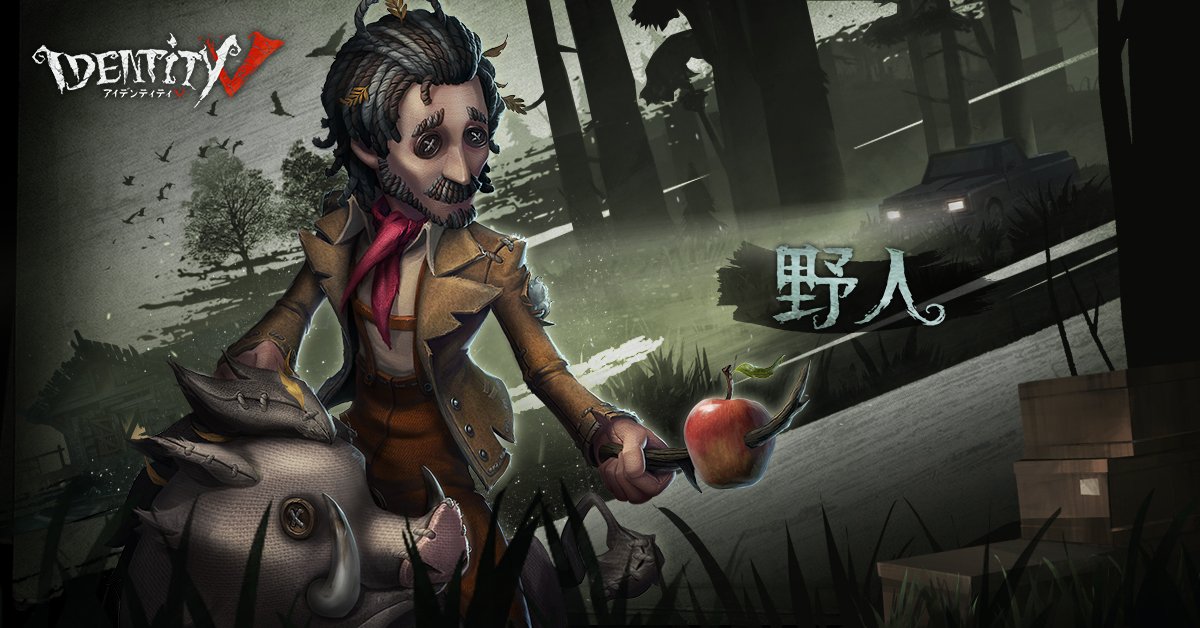 新サバイバー「野人」が遂に正式登場したなの♪ ハンターへの突進や