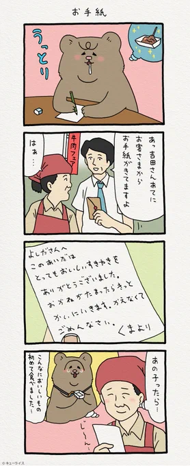 4コマ漫画 悲熊「お手紙」　宇都宮パルコフェムエバー本日最終日！ 