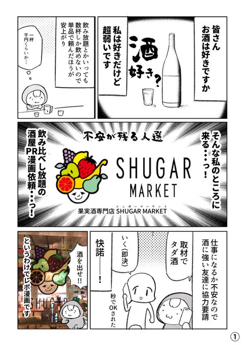酒めっちゃ弱いのに１００種類飲み比べし放題のお店のPR漫画依頼が来た話です。
#SHUGARMARKET #SHUGAR #PR 