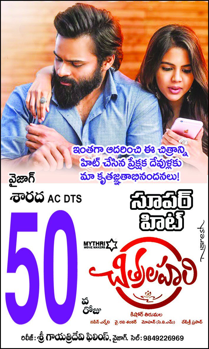 ShekarSdt's tweet photo. #Chitralahari completed 50 days run in Vizag Sarada theater. Congratulations to our #Supremehero @IamSaiDharamTej #KishoreTirumala,@MythriOfficial and to rockstar @ThisIsDSP https://t.co/tGz2HNBUPV https://t.co/weBA8RCHK6