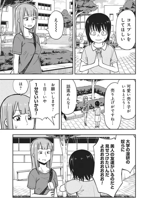 4ページ漫画「3次元の美人の友達にコスプレをさせるの巻」
 