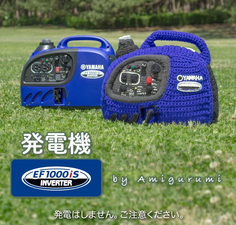 ヤマハ バイク ほぼ実物大サイズです インバータという装置を搭載しているので通常の発電機と比べて静かで軽量なため キャンプ やdiyそして非常用電源としても人気なヤマハの発電機ef1000isを あみぐるみで再現してみました あみぐるみ 手芸好きな人