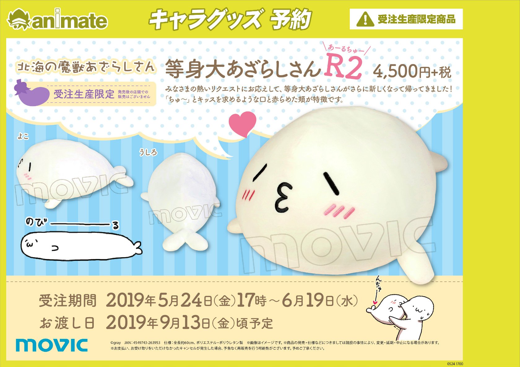 送料無料・選べる4個セット 北海の魔獣 あざらしさん 等身大 新品未
