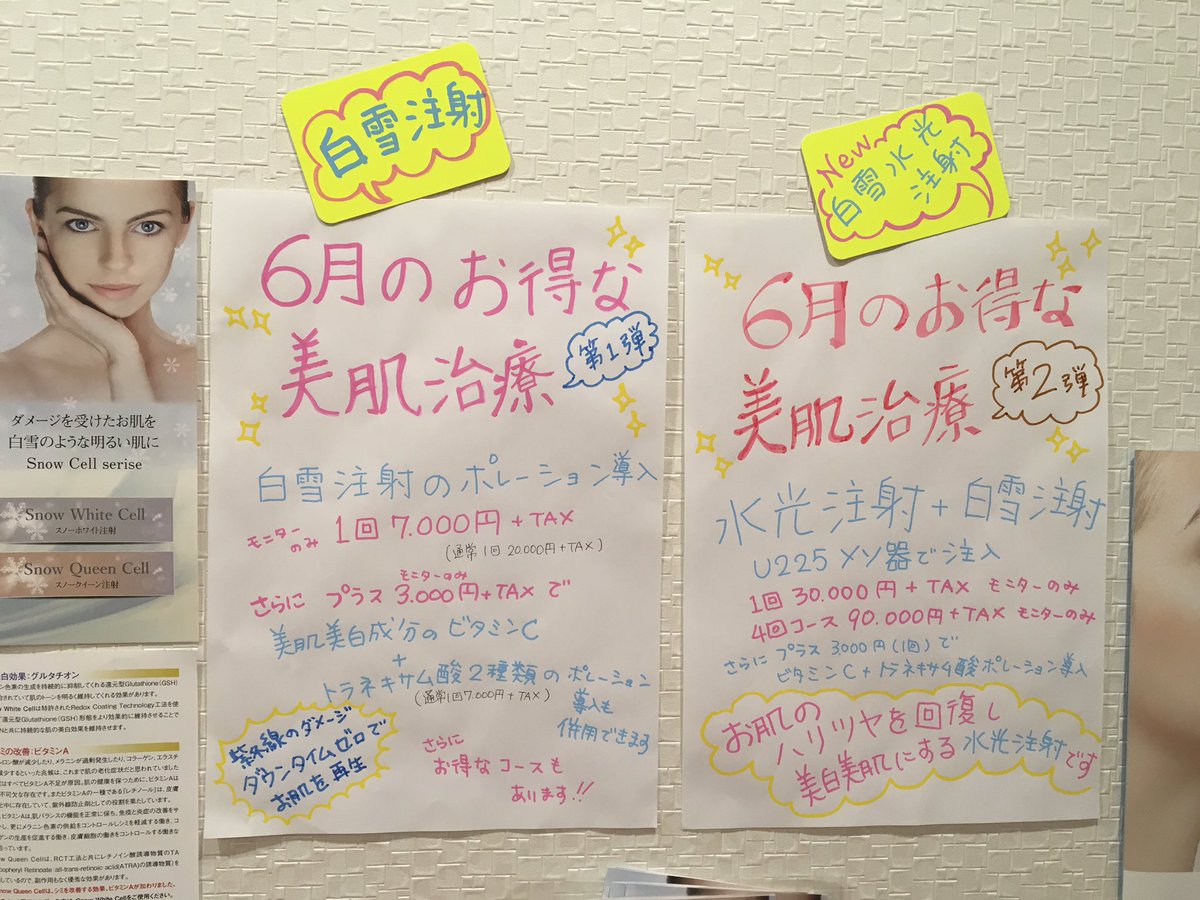 toyosusatoCL's tweet photo. Snow White Cell 白雪注射 6月のお得情報✨✨✨
注射が苦手なかたは、白雪注射のポレーション導入もありますよ〜
#白雪注射
#水光注射
#U225
#メソセラピー https://t.co/3NAFbrVRp1