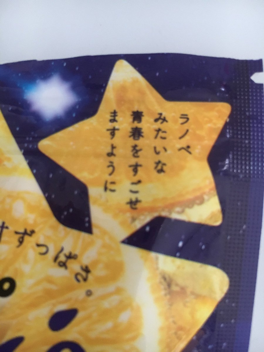昨日のグミ、食べてからパッケージ二度見しました。青春とは… 
