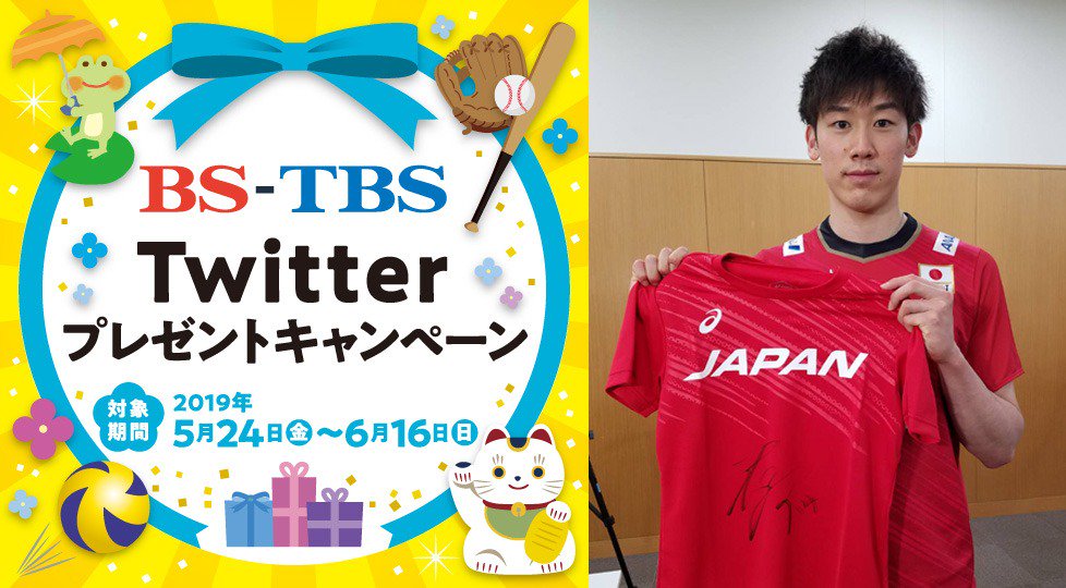 bstbs6's tweet photo. 🎉祝！令和元年 BS-TBSツイッターキャンペーン🎉

#バレーボール #ネーションズリーグ
日本戦全試合放送

「#石川祐希 選手グッズ」
抽選で1名に #プレゼント 🎁

🍀応募方法
①@bstbs6をフォロー
②この投稿をRT
③当選者にはDMで通知
締切:6/16(日)

詳しくはHPで🐱
https://t.co/VvzBJKjNIU
#bstbs https://t.co/CLn5S9ce1e